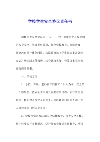 学校学生安全协议责任书