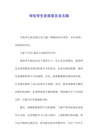 学校学生获奖感言发言稿