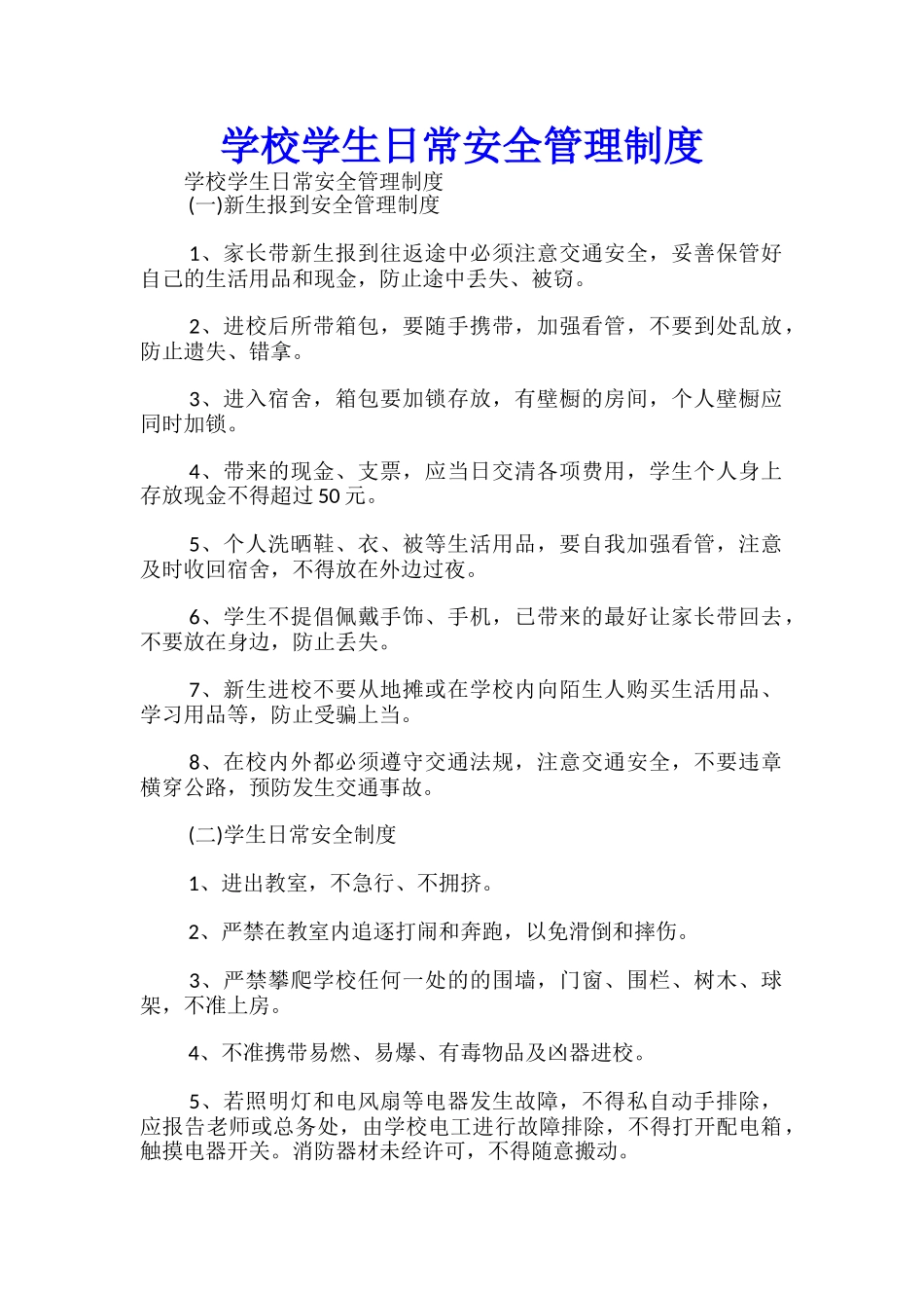 学校学生日常安全管理制度-_第1页