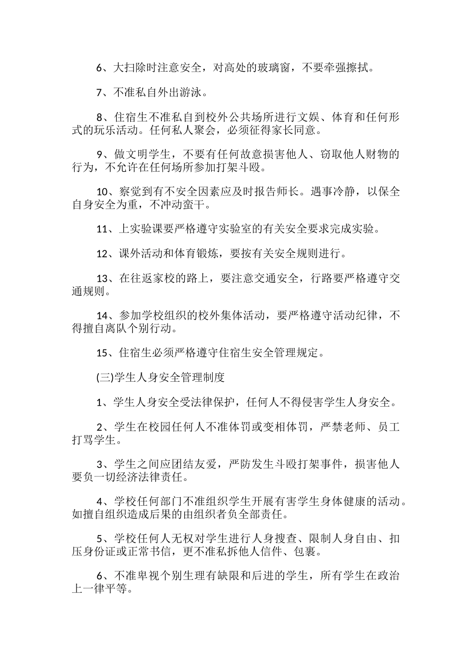 学校学生日常安全管理制度-_第2页