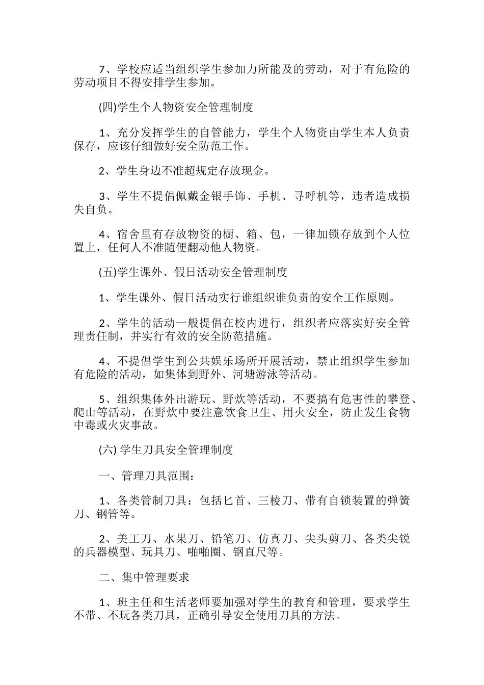 学校学生日常安全管理制度-_第3页