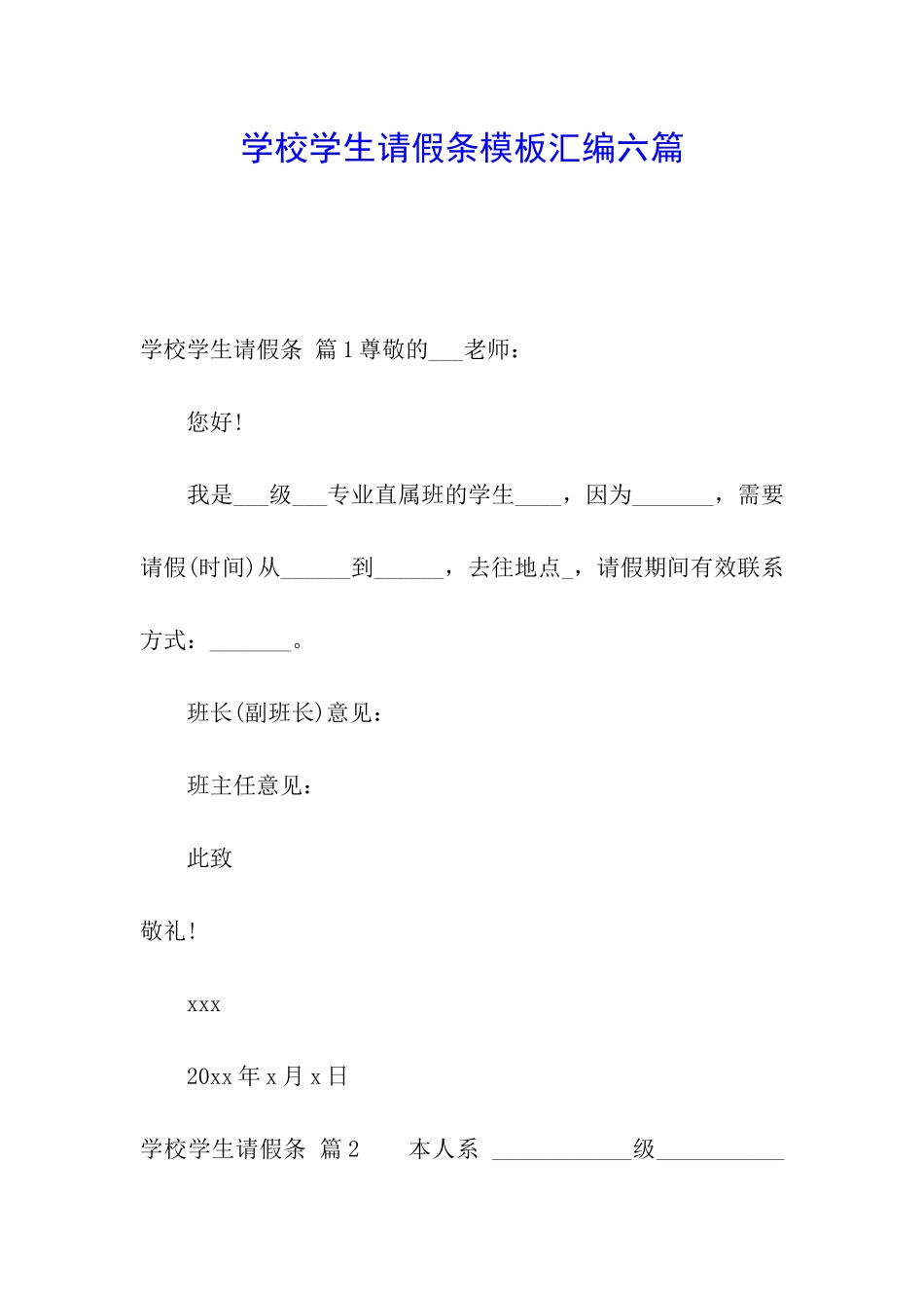 学校学生请假条模板汇编六篇_第1页