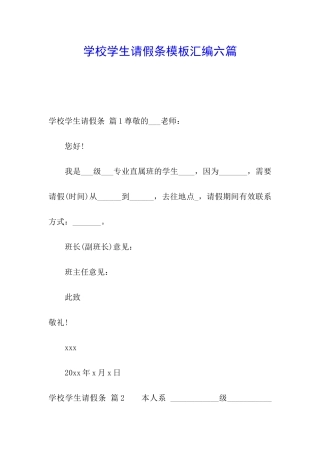 学校学生请假条模板汇编六篇