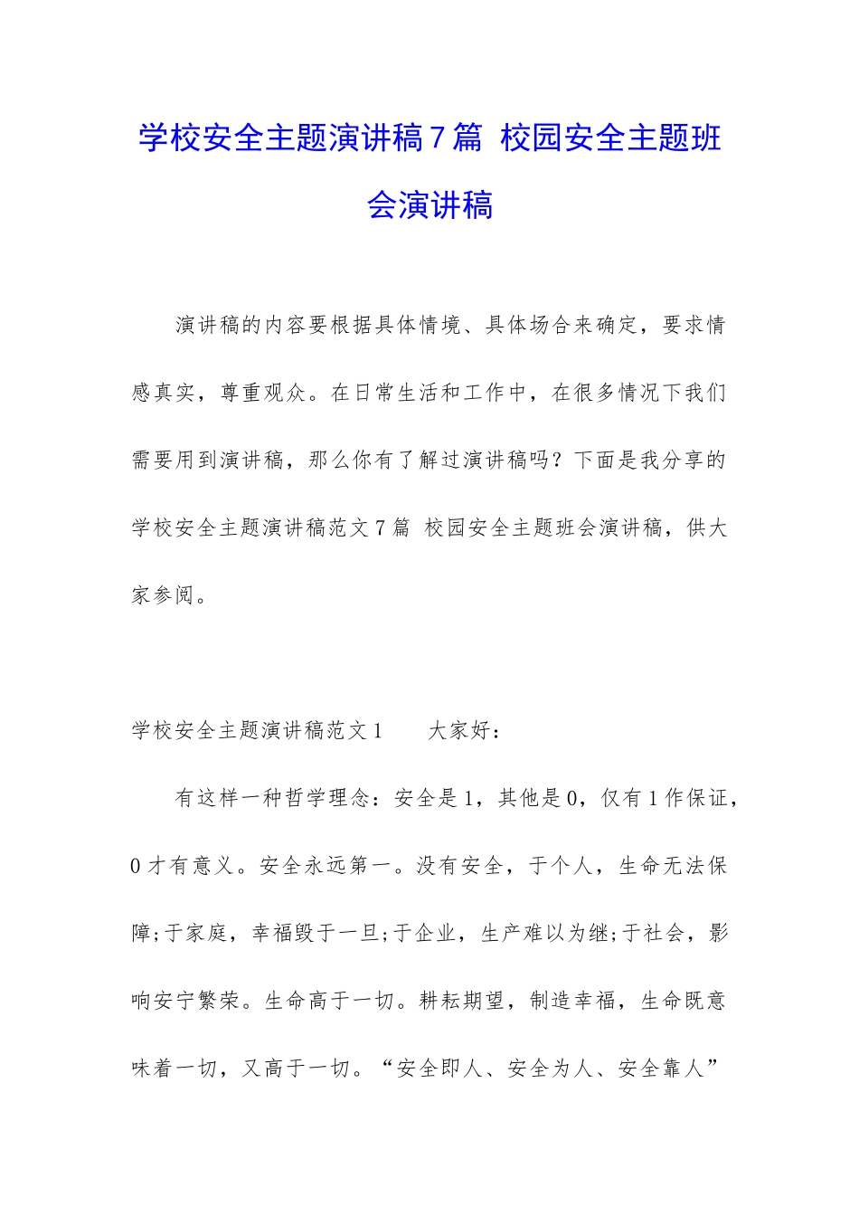 学校安全主题演讲稿7篇-校园安全主题班会演讲稿_第1页