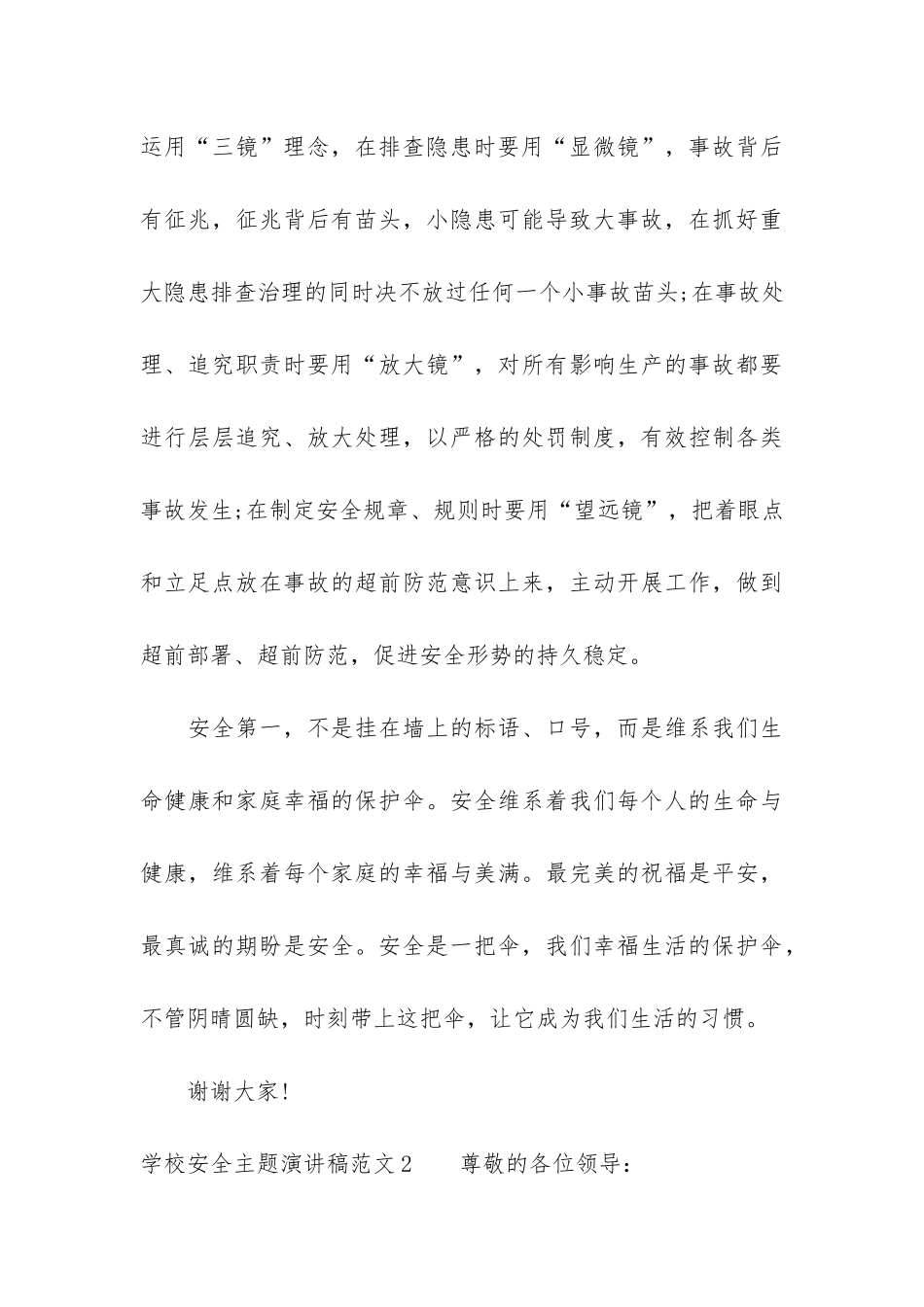 学校安全主题演讲稿7篇-校园安全主题班会演讲稿_第3页