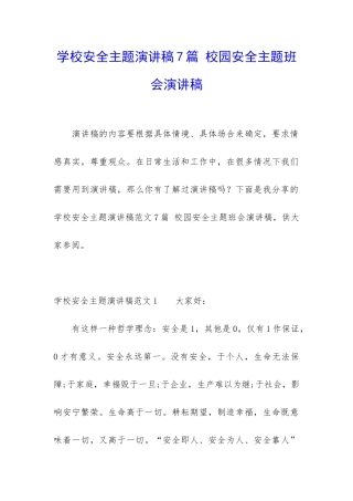 学校安全主题演讲稿7篇-校园安全主题班会演讲稿