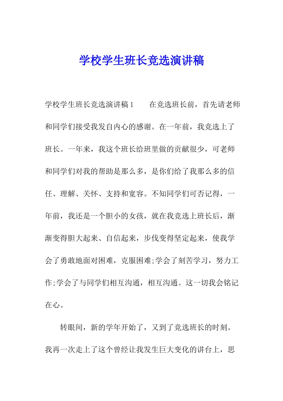 学校学生班长竞选演讲稿_第1页
