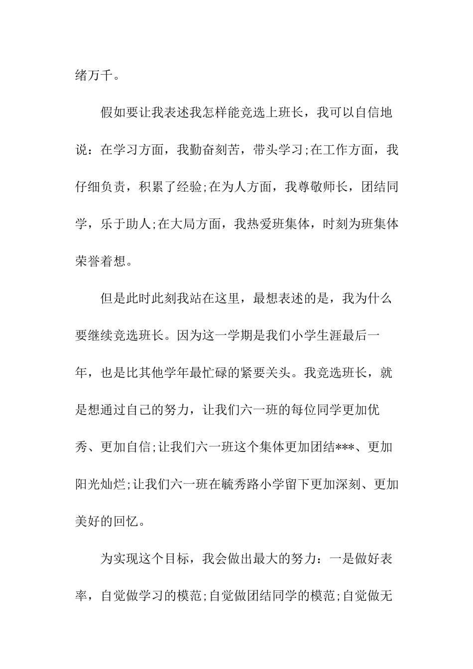学校学生班长竞选演讲稿_第2页