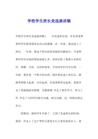 学校学生班长竞选演讲稿