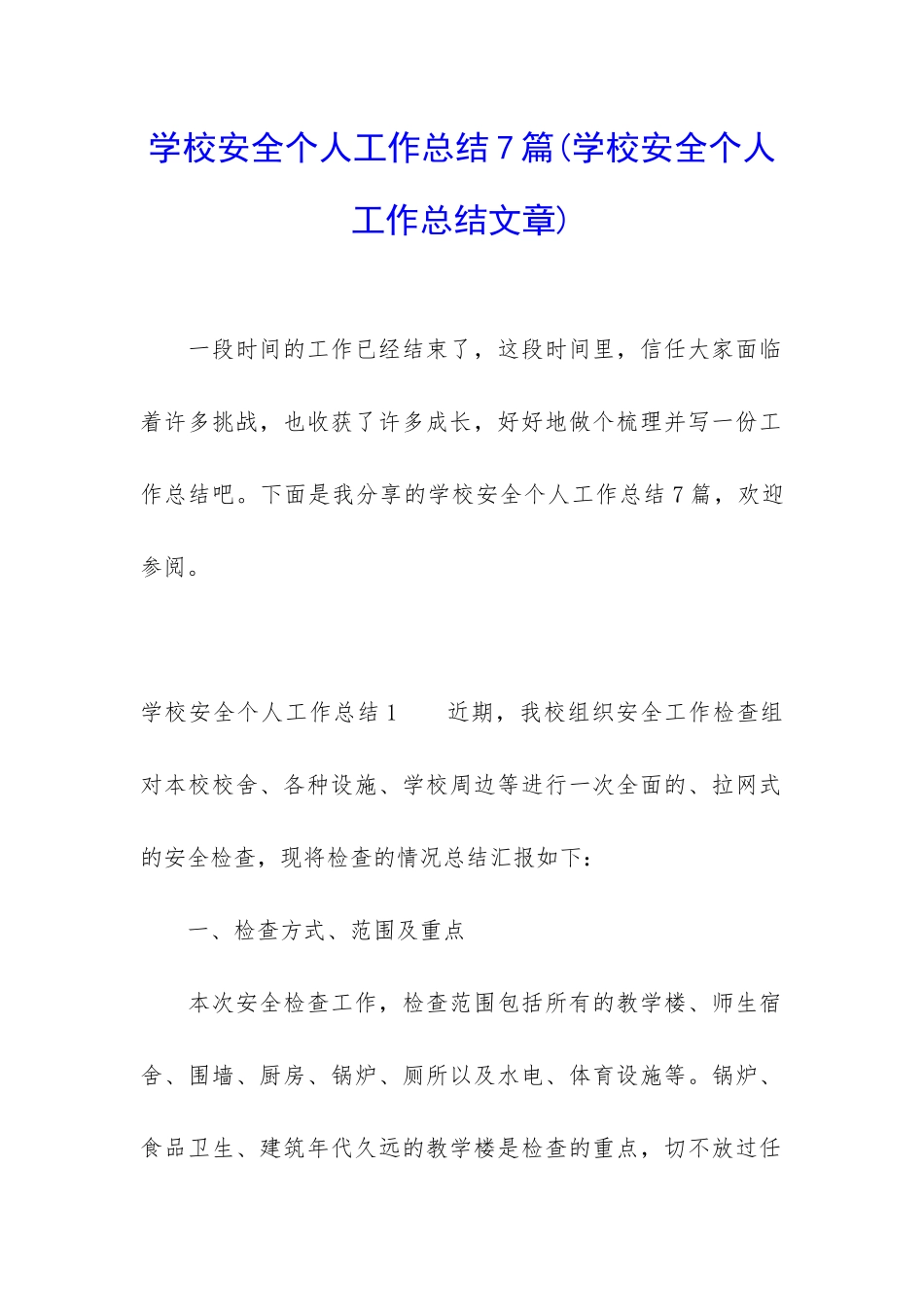 学校安全个人工作总结7篇_第1页