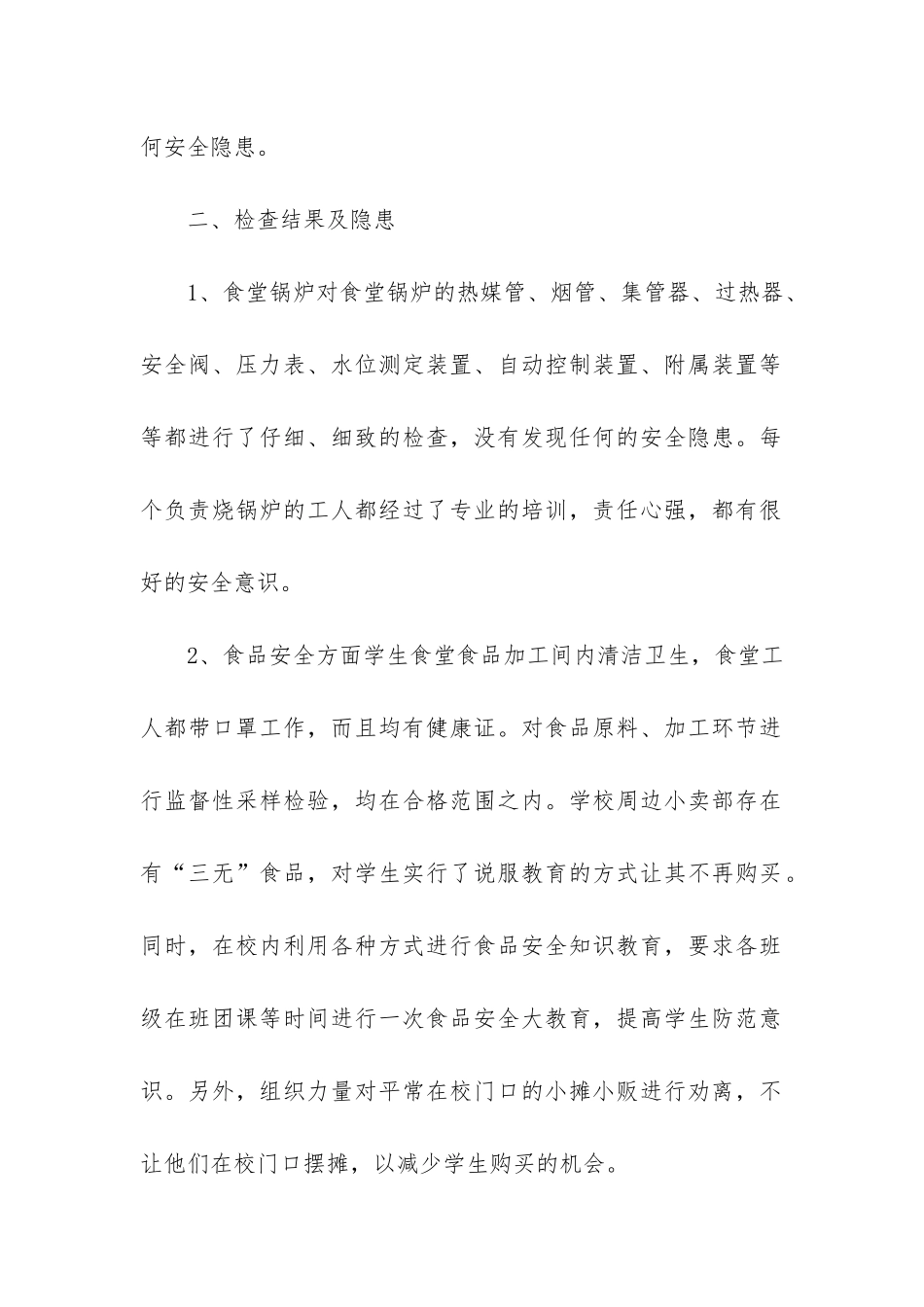 学校安全个人工作总结7篇_第2页