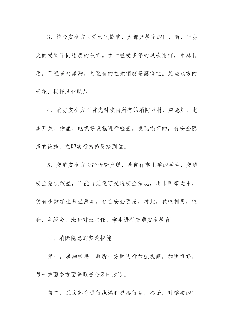 学校安全个人工作总结7篇_第3页