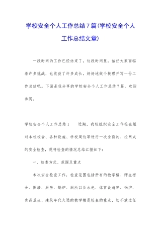 学校安全个人工作总结7篇