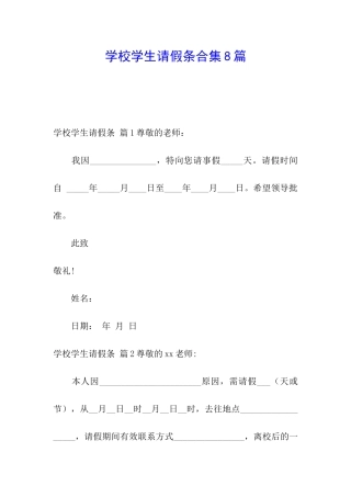 学校学生请假条合集8篇