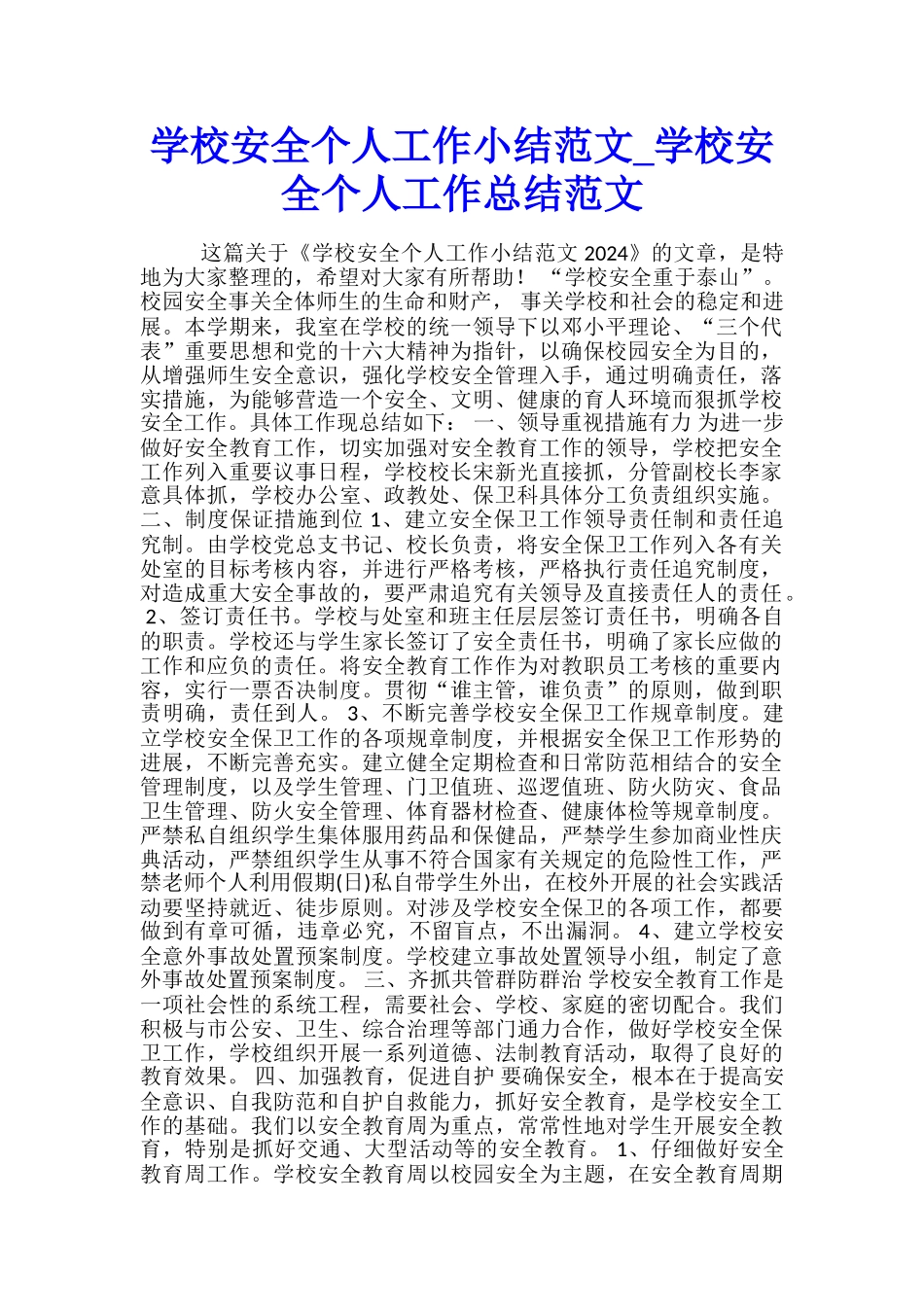 学校安全个人工作小结范文-学校安全个人工作总结范文_第1页