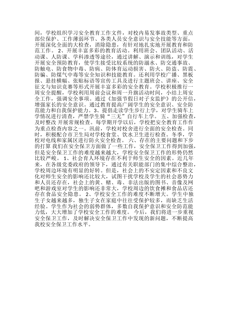 学校安全个人工作小结范文-学校安全个人工作总结范文_第2页