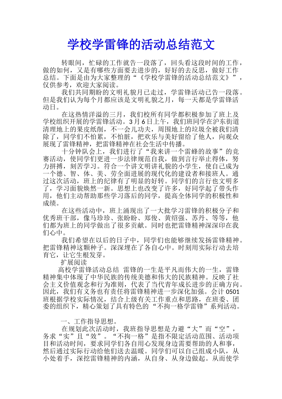 学校学雷锋的活动总结范文_第1页