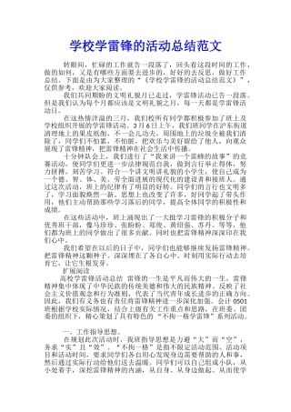 学校学雷锋的活动总结范文