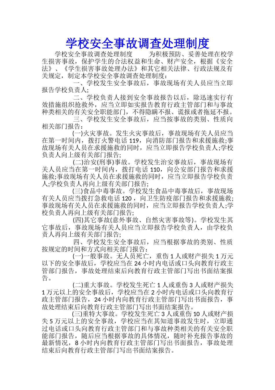 学校安全事故调查处理制度_第1页