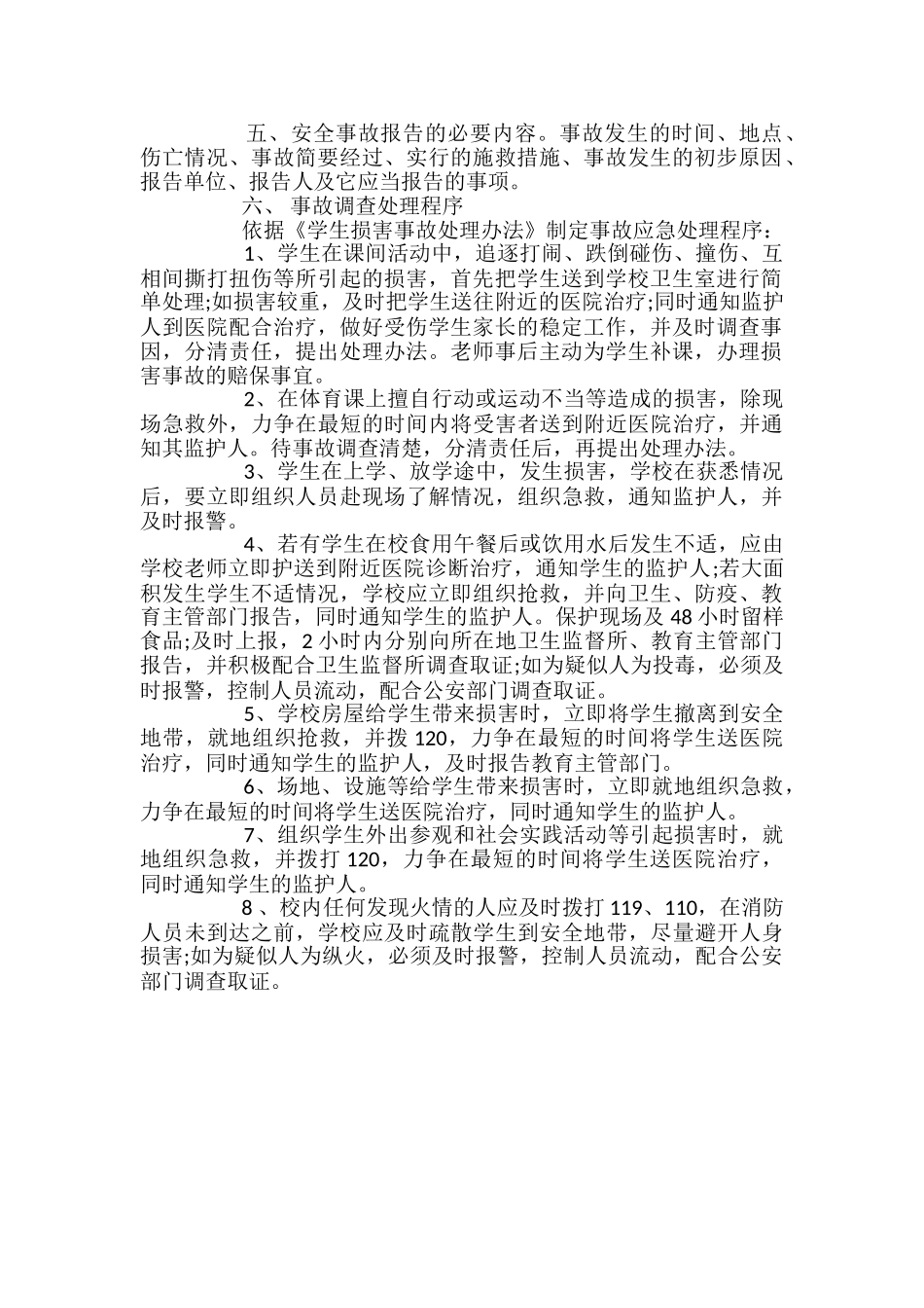 学校安全事故调查处理制度_第2页