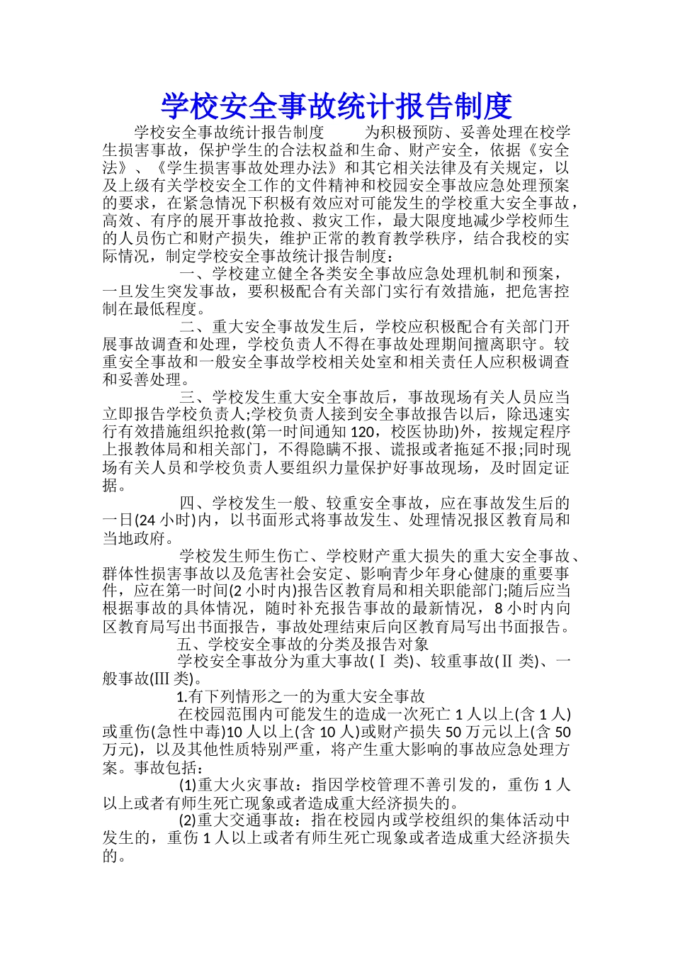 学校安全事故统计报告制度_第1页