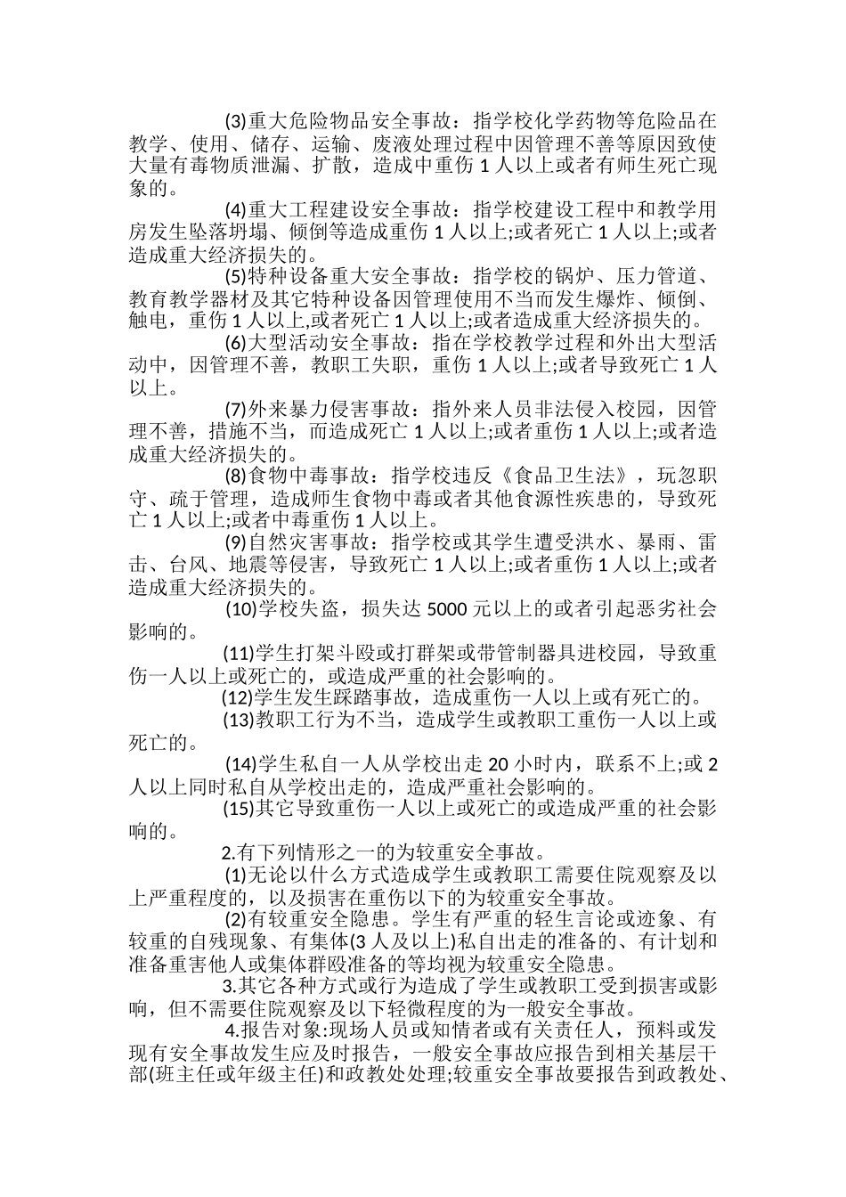 学校安全事故统计报告制度_第2页
