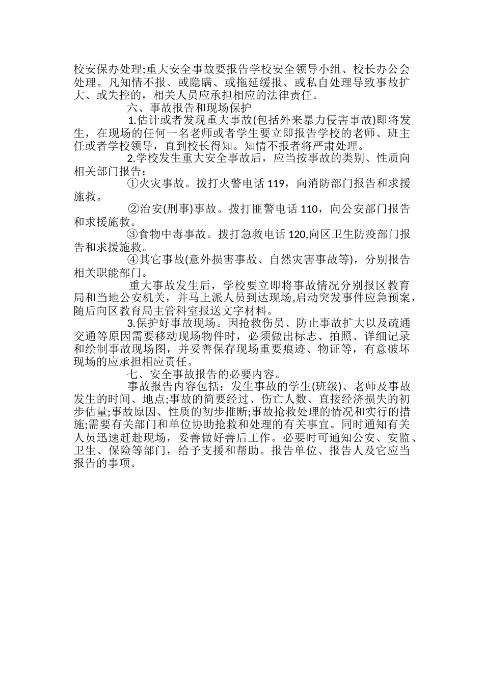 学校安全事故统计报告制度_第3页