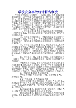 学校安全事故统计报告制度