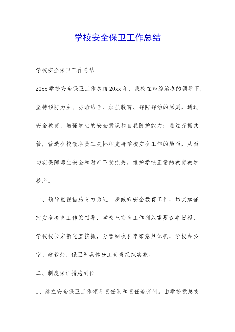 学校安全保卫工作总结-_第1页