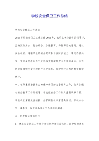 学校安全保卫工作总结-