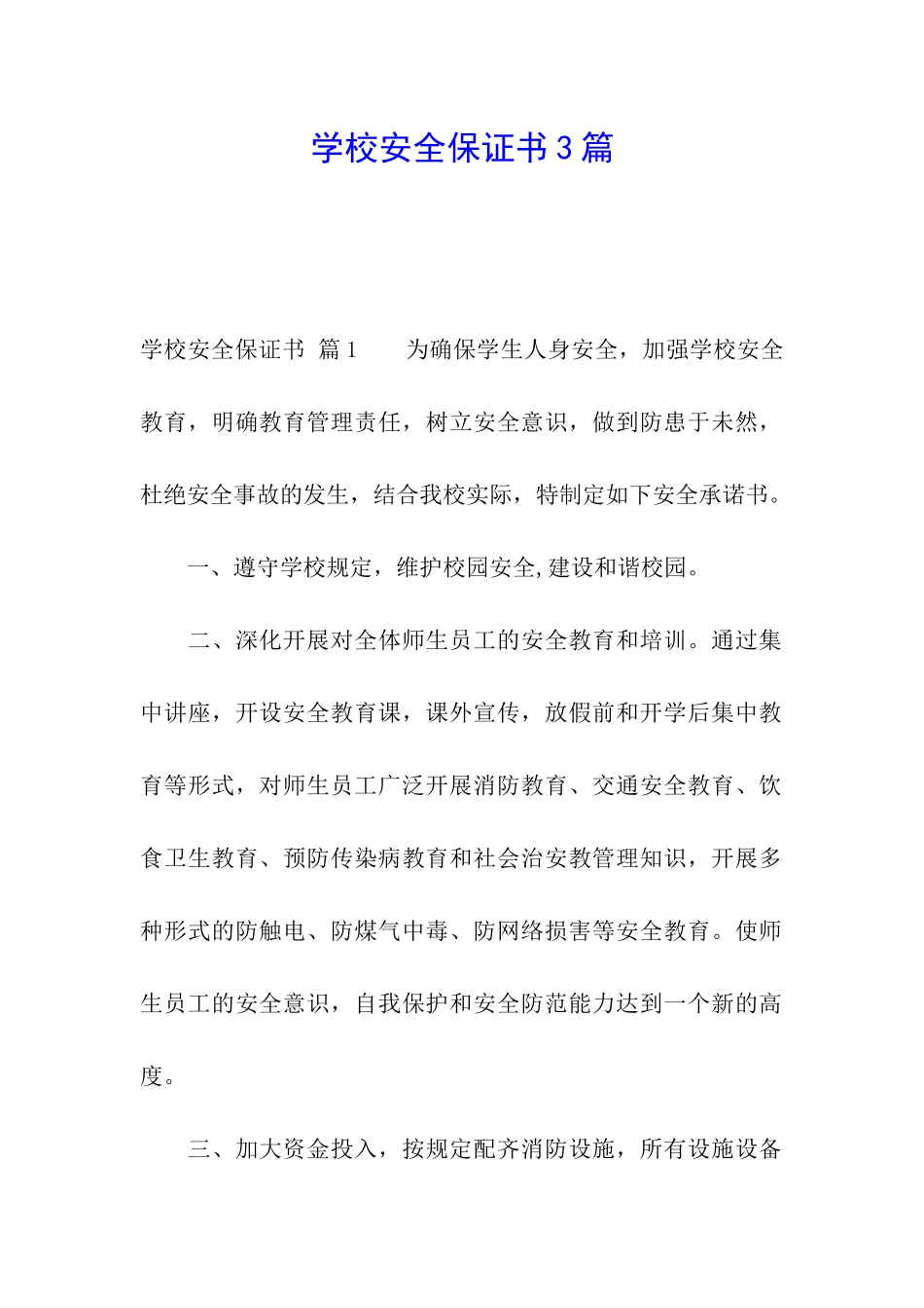 学校安全保证书3篇_第1页