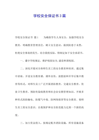 学校安全保证书3篇