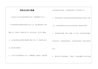 学校安全保卫措施