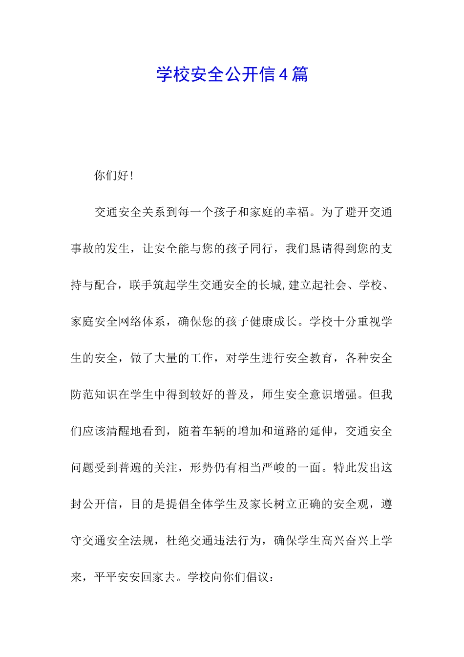 学校安全公开信4篇_第1页