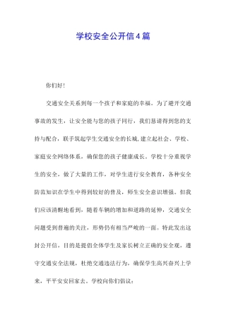 学校安全公开信4篇