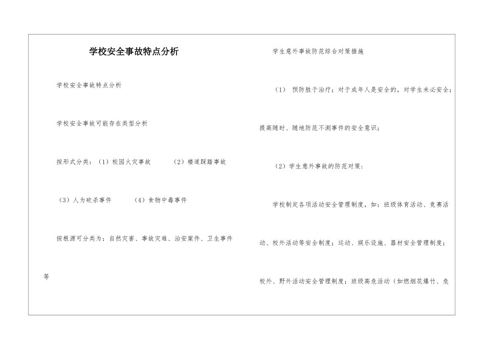 学校安全事故特点分析_第1页