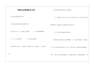 学校安全事故特点分析