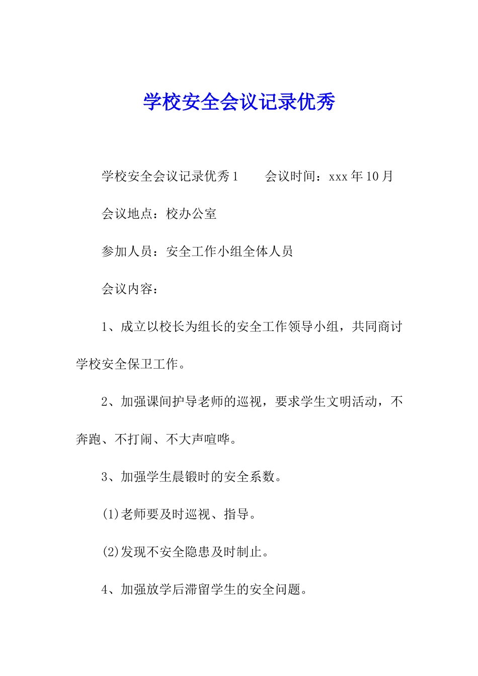 学校安全会议记录优秀_第1页