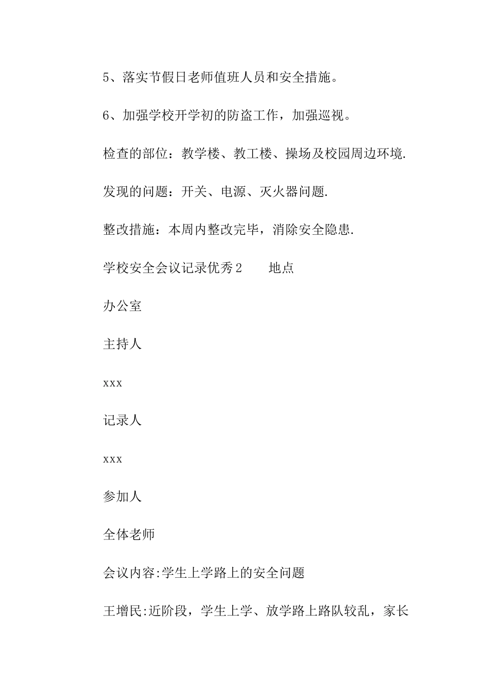 学校安全会议记录优秀_第2页