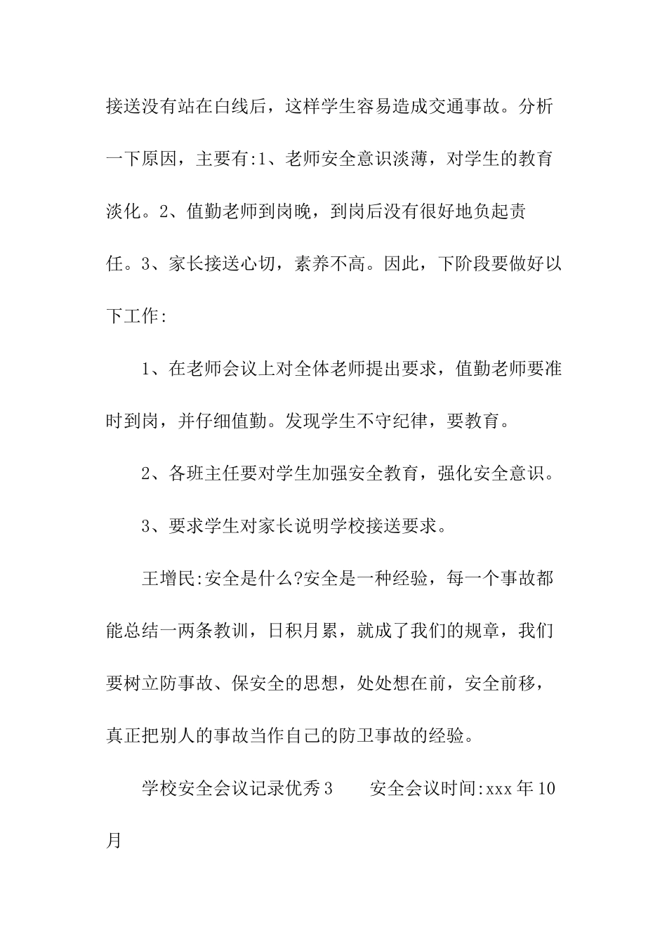 学校安全会议记录优秀_第3页