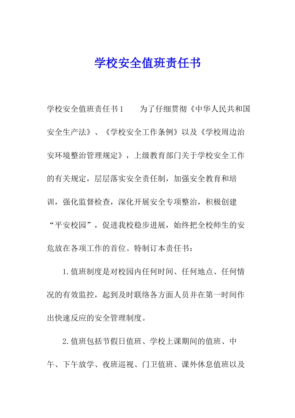 学校安全值班责任书_第1页
