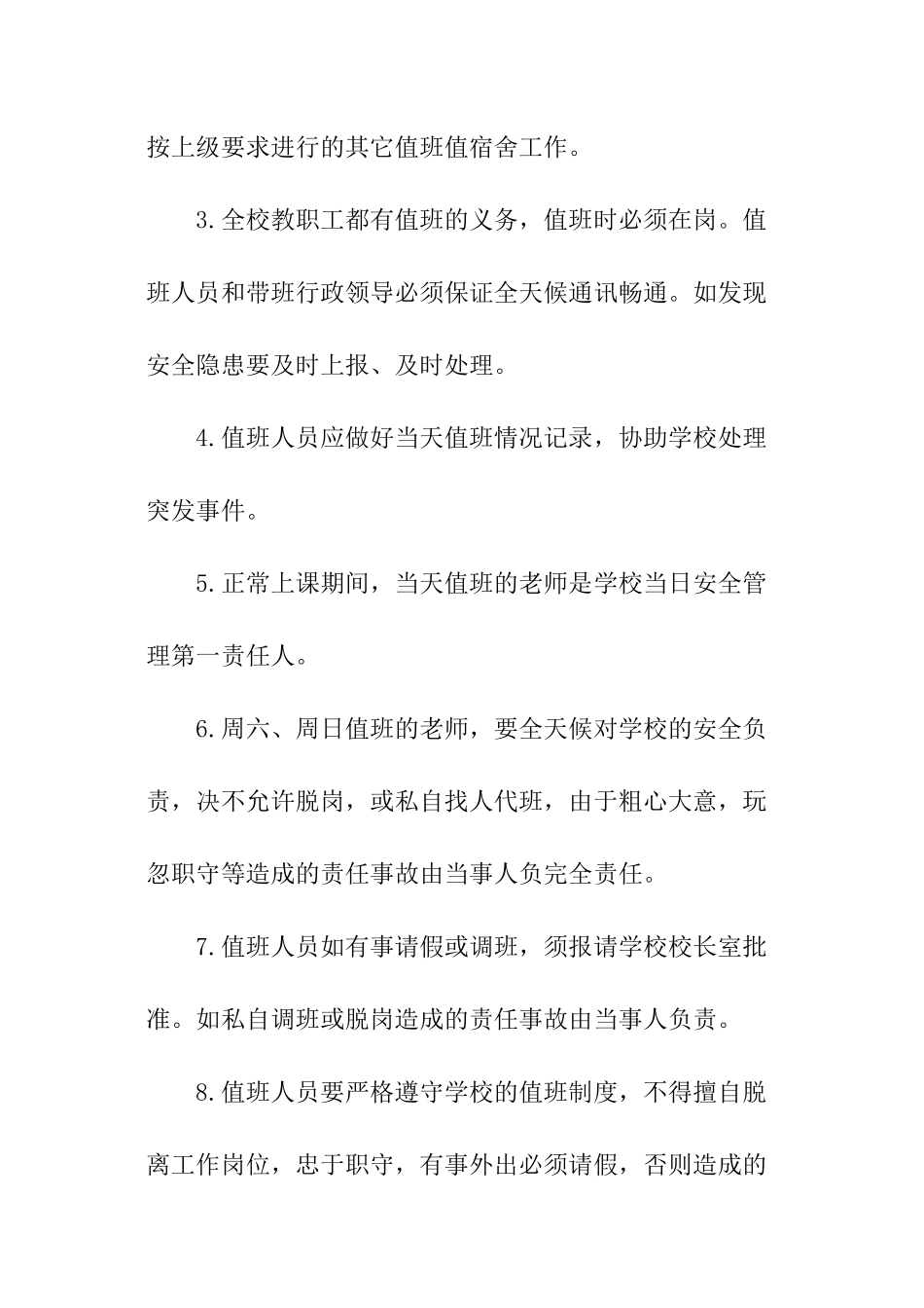 学校安全值班责任书_第2页