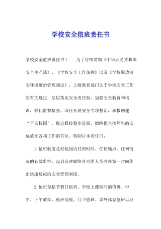 学校安全值班责任书