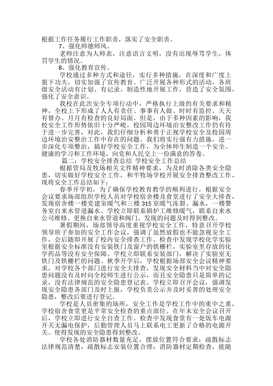 学校安全大检查总结-学校卫生安全工作总结_第3页