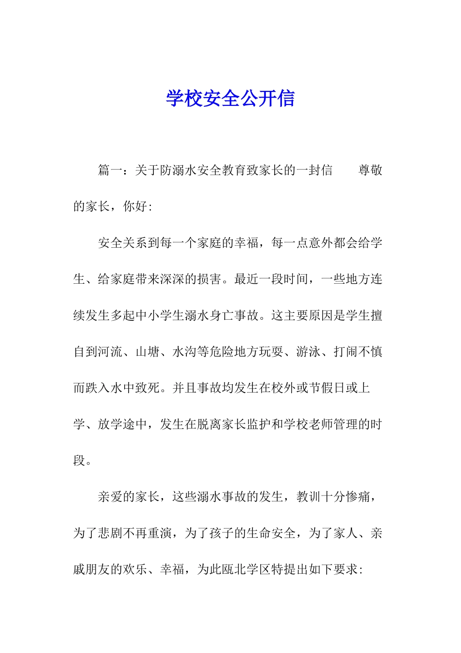 学校安全公开信_第1页