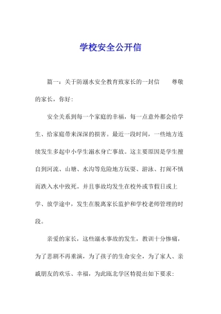 学校安全公开信