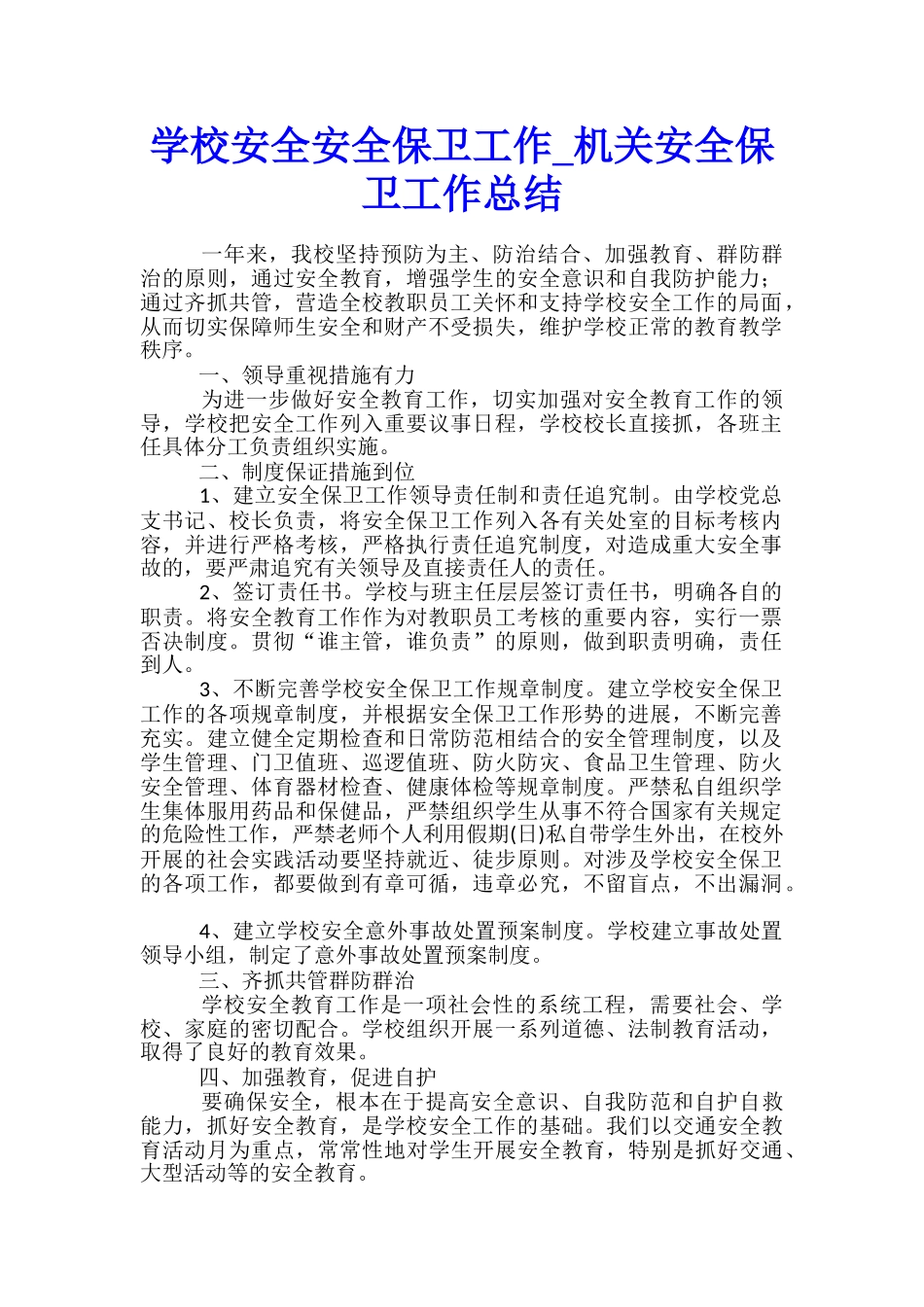 学校安全安全保卫工作-机关安全保卫工作总结_第1页