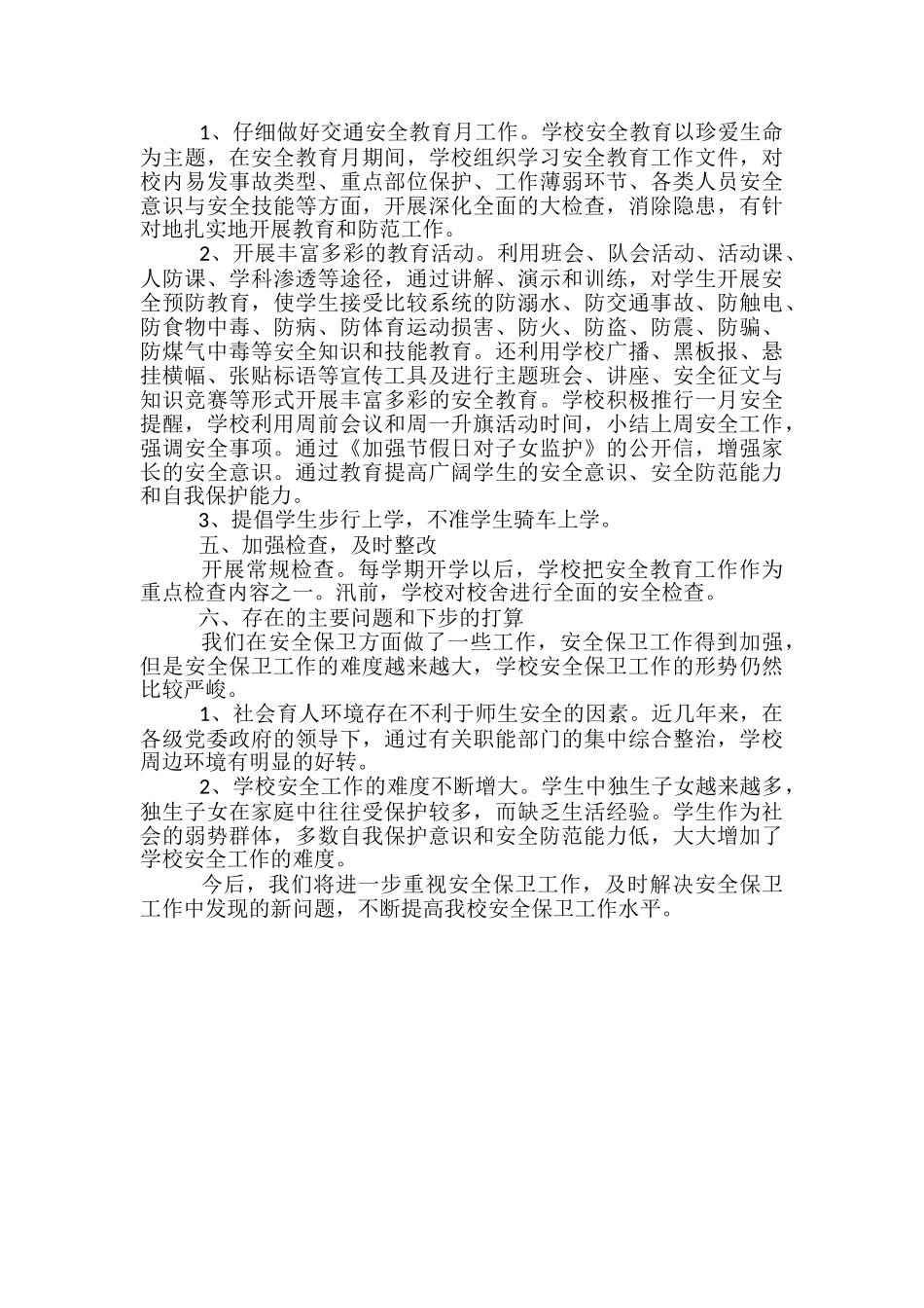 学校安全安全保卫工作-机关安全保卫工作总结_第2页