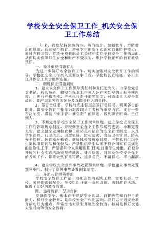 学校安全安全保卫工作-机关安全保卫工作总结