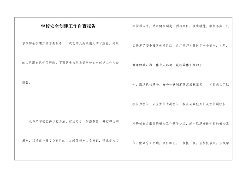 学校安全创建工作自查报告_第1页